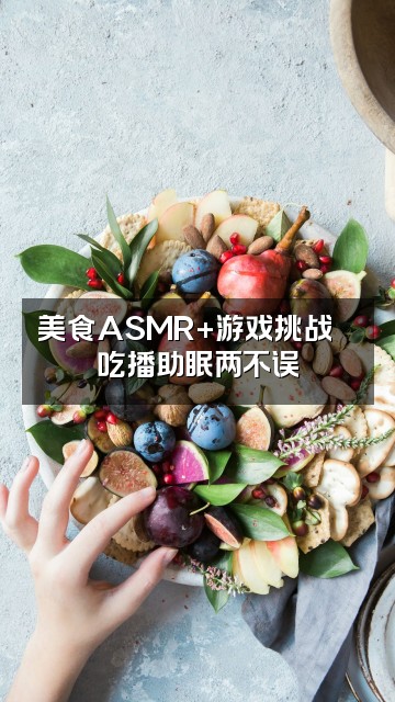 抖音小佳雯声控助眠视频封面：美食ASMR+游戏挑战🎮吃播助眠两不误